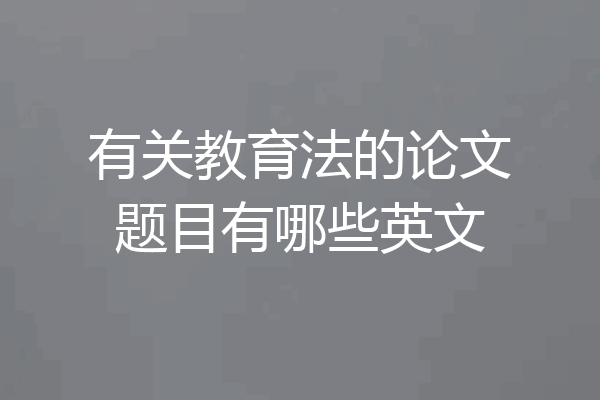 有关教育法的论文题目有哪些英文