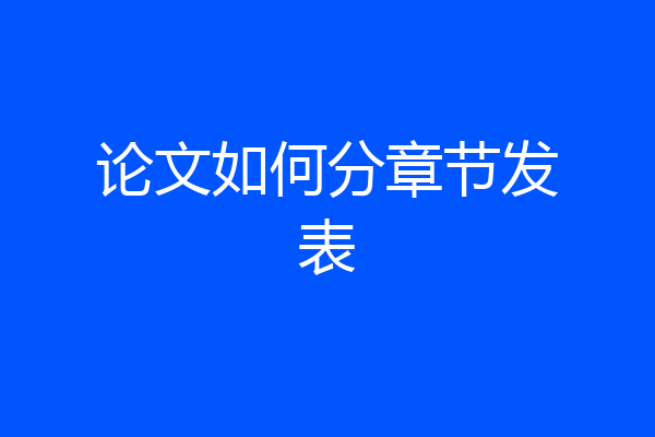 论文如何分章节发表