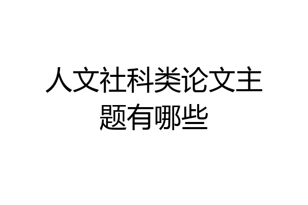 人文社科类论文主题有哪些