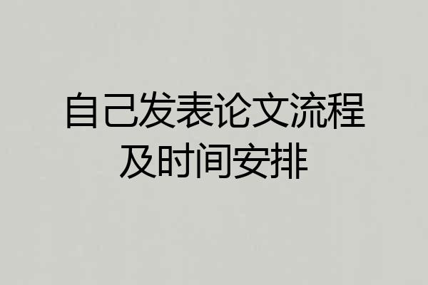 自己发表论文流程及时间安排