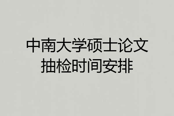 中南大学硕士论文抽检时间安排