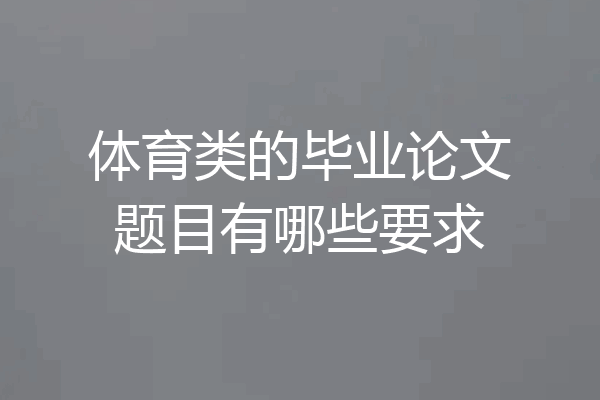 体育类的毕业论文题目有哪些要求