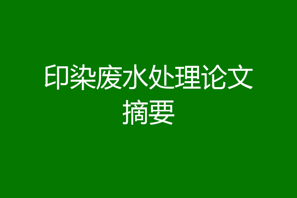 印染废水处理论文摘要