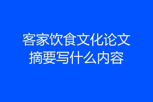 客家饮食文化论文摘要写什么内容