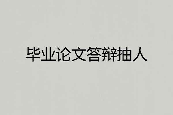 毕业论文答辩抽人