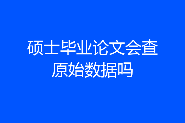 硕士毕业论文会查原始数据吗
