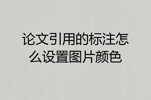 论文引用的标注怎么设置图片颜色