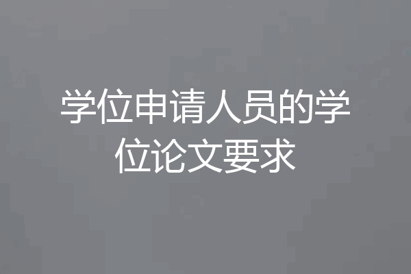 学位申请人员的学位论文要求