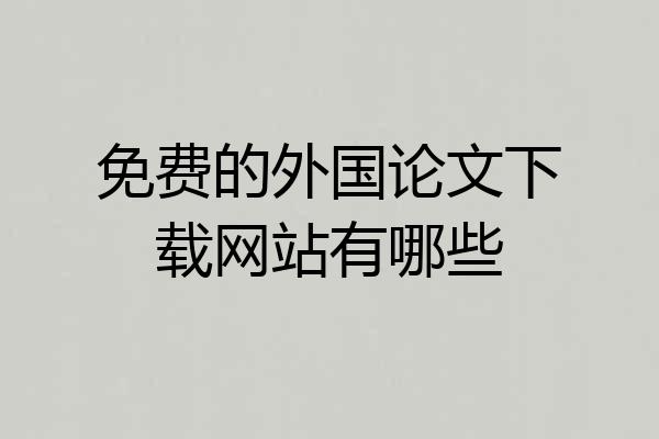 免费的外国论文下载网站有哪些
