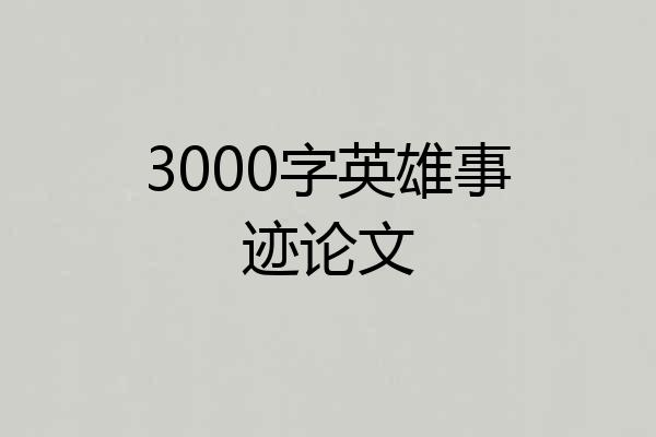3000字英雄事迹论文