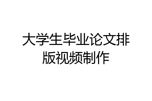 大学生毕业论文排版视频制作