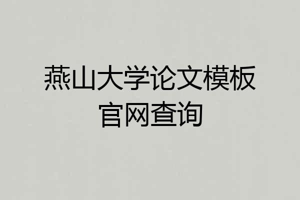燕山大学论文模板官网查询