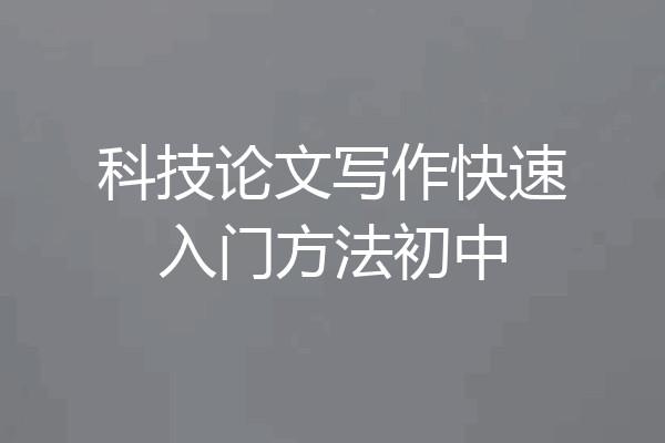 科技论文写作快速入门方法初中