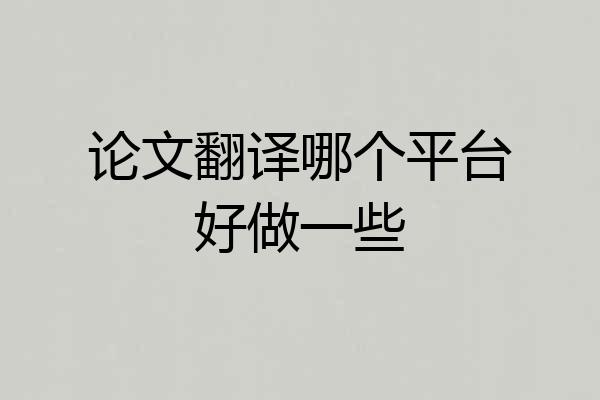论文翻译哪个平台好做一些