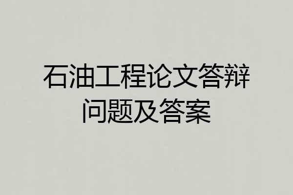 石油工程论文答辩问题及答案
