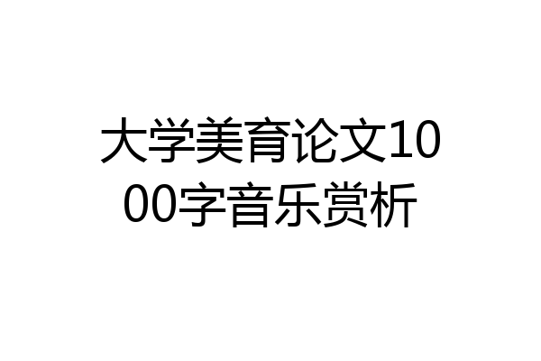 大学美育论文1000字音乐赏析