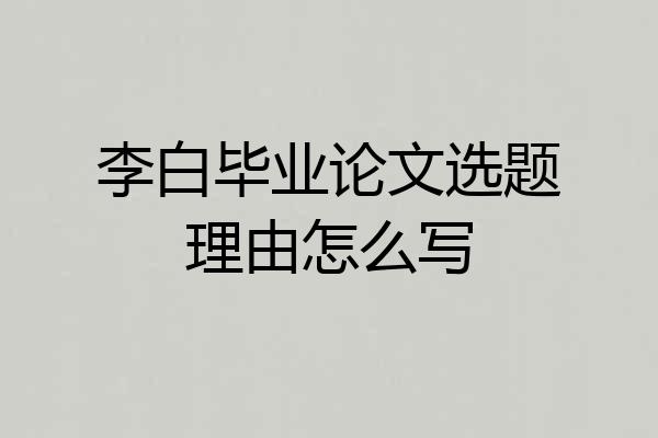 李白毕业论文选题理由怎么写