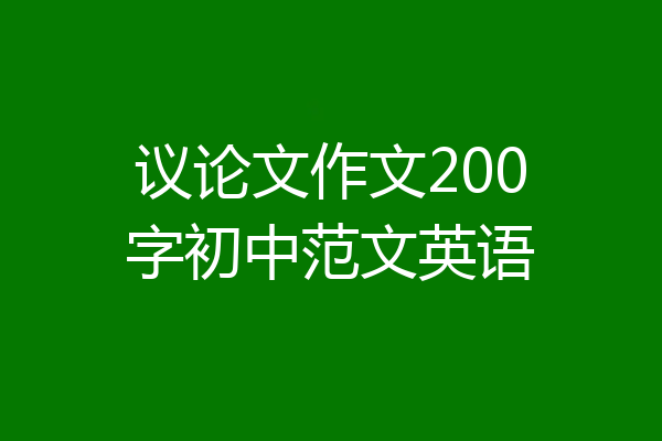 议论文作文200字初中范文英语