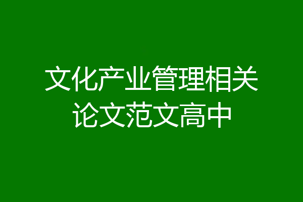 文化产业管理相关论文范文高中
