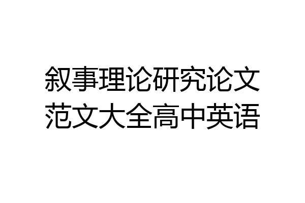 叙事理论研究论文范文大全高中英语