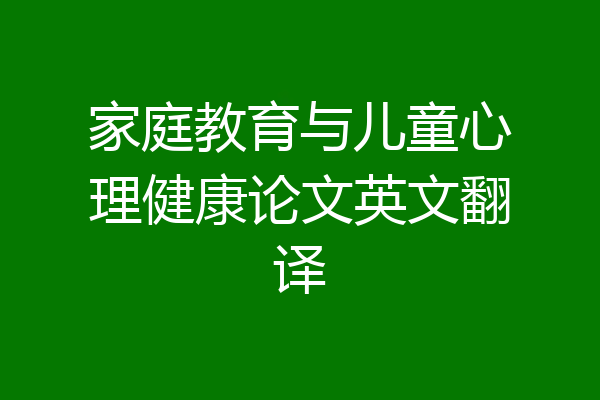 家庭教育与儿童心理健康论文英文翻译