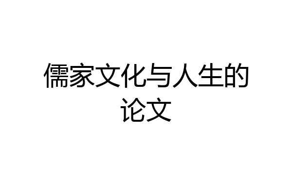 儒家文化与人生的论文