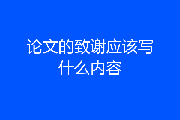 论文的致谢应该写什么内容