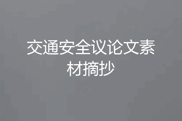 交通安全议论文素材摘抄
