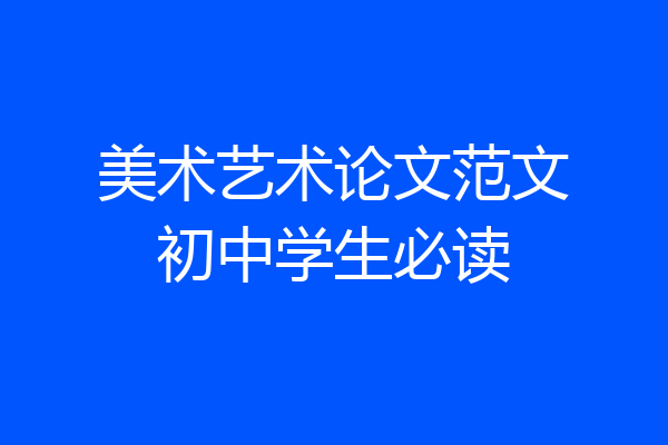 美术艺术论文范文初中学生必读
