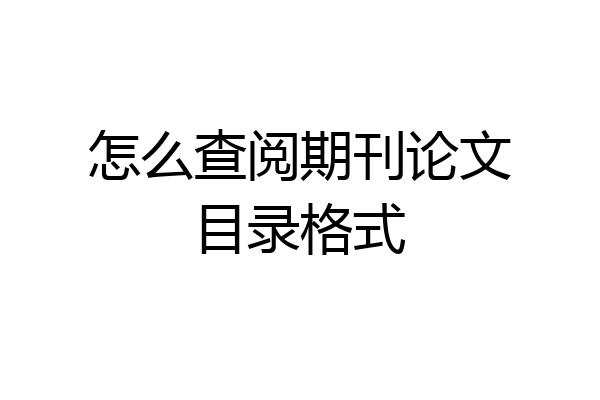 怎么查阅期刊论文目录格式
