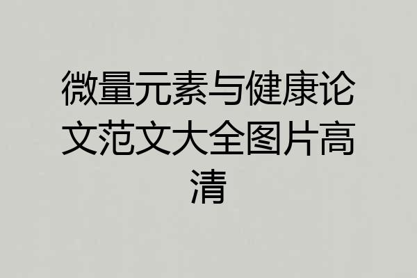 微量元素与健康论文范文大全图片高清