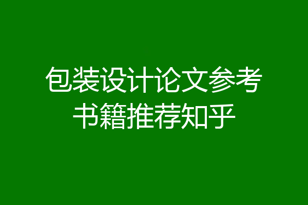包装设计论文参考书籍推荐知乎