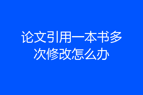 论文引用一本书多次修改怎么办