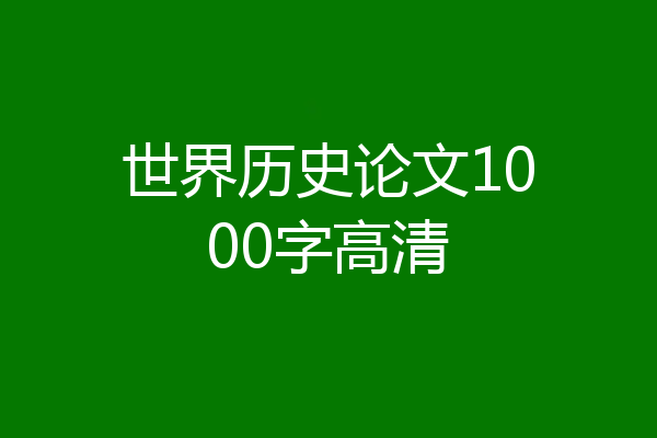 世界历史论文1000字高清