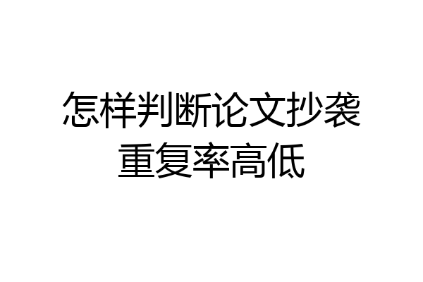 怎样判断论文抄袭重复率高低