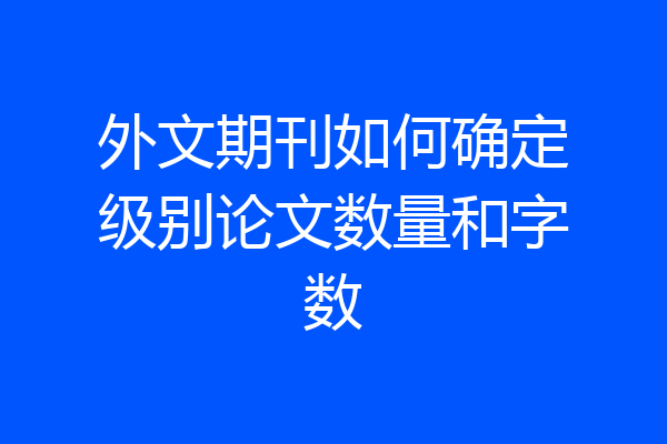 外文期刊如何确定级别论文数量和字数