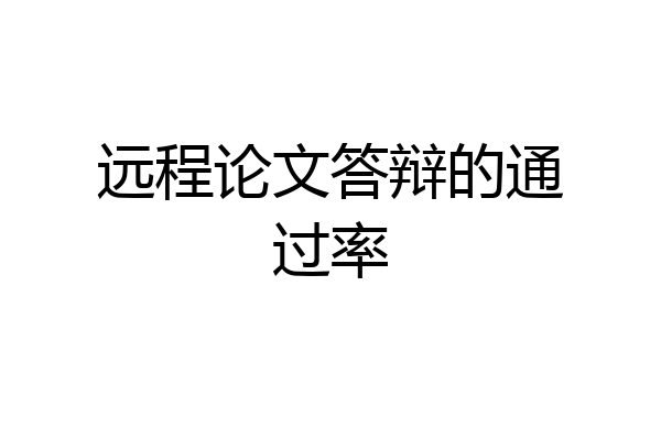 远程论文答辩的通过率