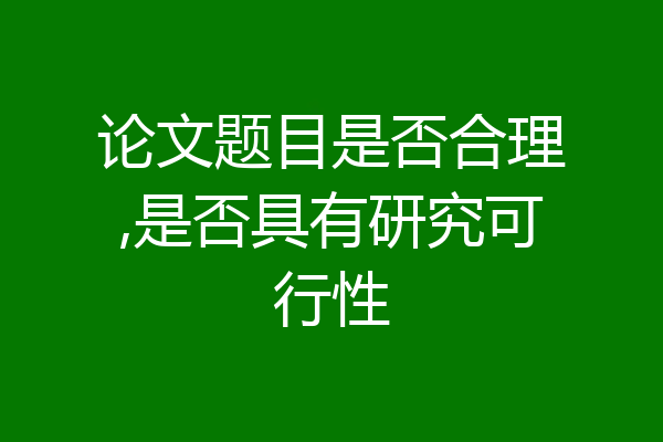 论文题目是否合理,是否具有研究可行性