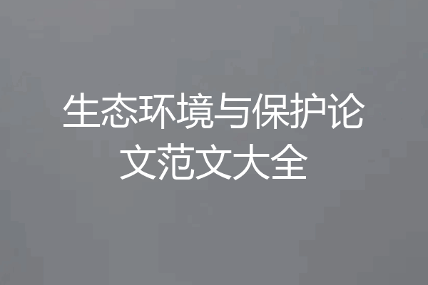 生态环境与保护论文范文大全