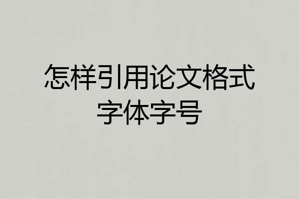 怎样引用论文格式字体字号