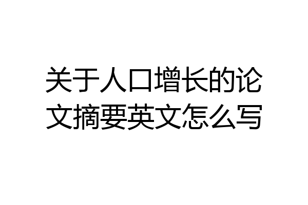 关于人口增长的论文摘要英文怎么写