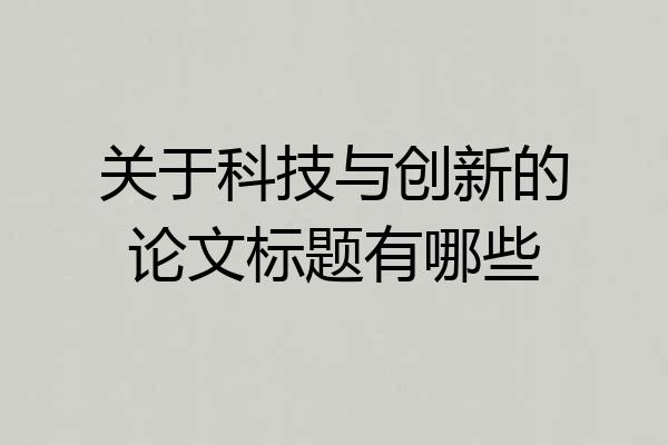 关于科技与创新的论文标题有哪些