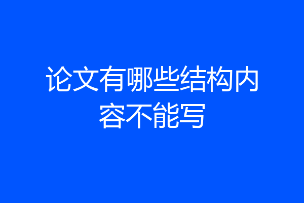 论文有哪些结构内容不能写