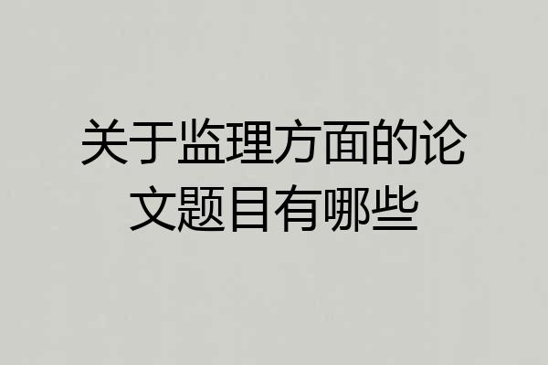 关于监理方面的论文题目有哪些