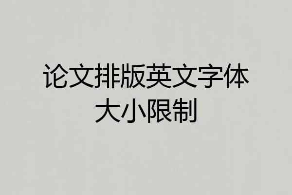 论文排版英文字体大小限制