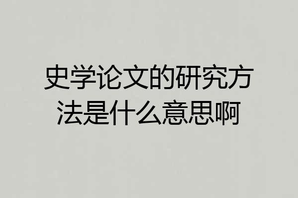 史学论文的研究方法是什么意思啊
