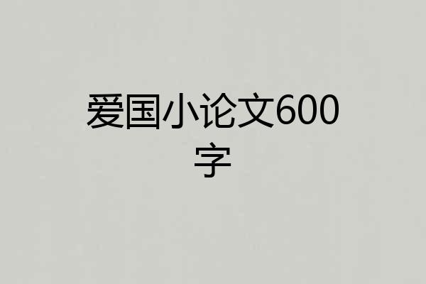 爱国小论文600字