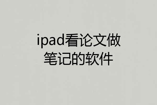 ipad看论文做笔记的软件