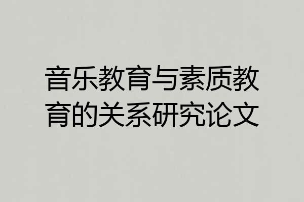 音乐教育与素质教育的关系研究论文