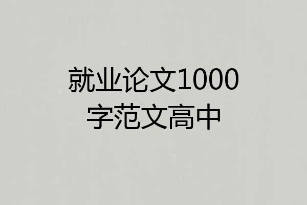 就业论文1000字范文高中
